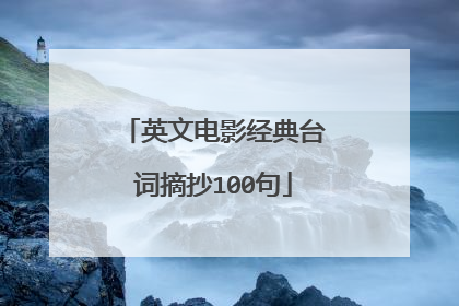 英文电影经典台词摘抄100句