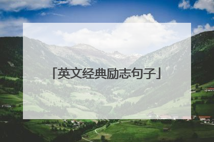 英文经典励志句子