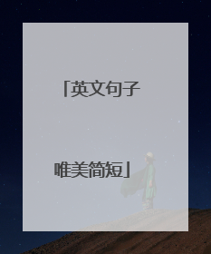 英文句子唯美简短
