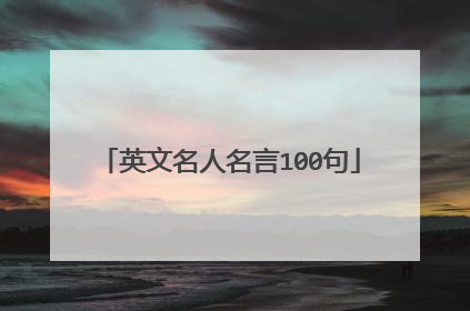 英文名人名言100句