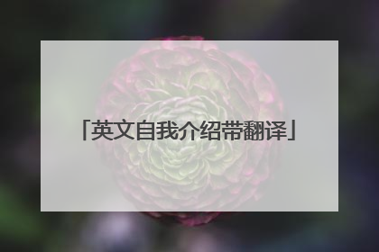 英文自我介绍带翻译