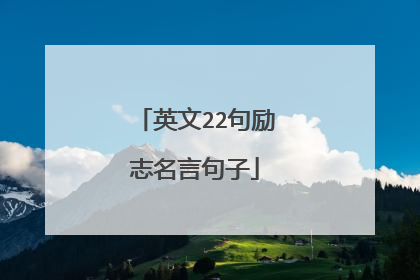 英文22句励志名言句子