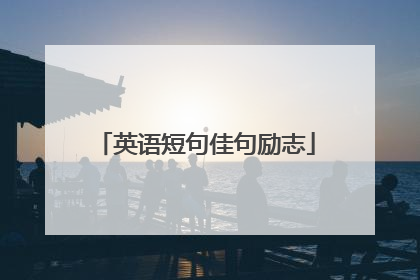 英语短句佳句励志