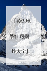 英语电影佳句摘抄大全