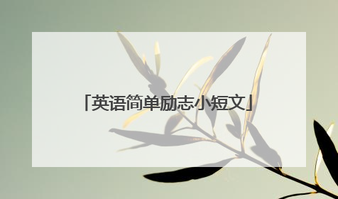 英语简单励志小短文
