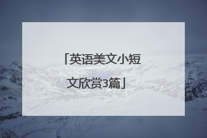 英语美文小短文欣赏3篇