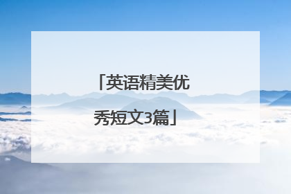 英语精美优秀短文3篇