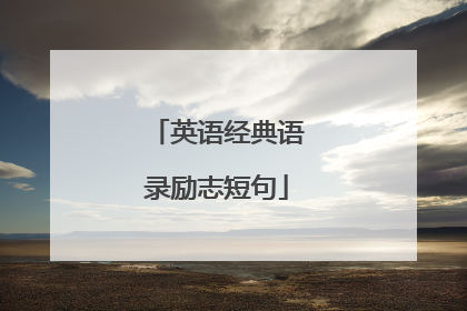 英语经典语录励志短句
