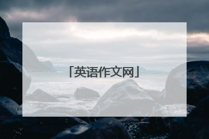 英语作文网