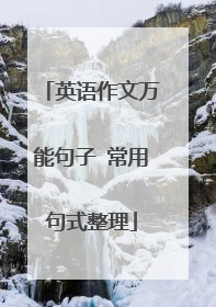 英语作文万能句子 常用句式整理