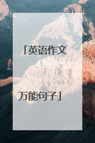 英语作文万能句子
