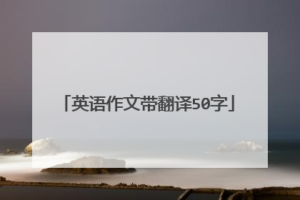 英语作文带翻译50字