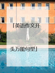 英语作文开头万能句型