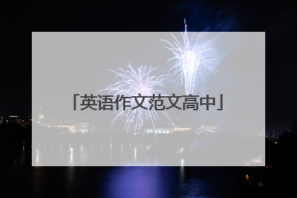 英语作文范文高中