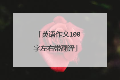 英语作文100字左右带翻译
