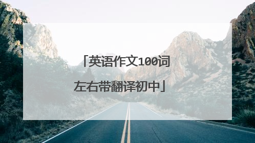 英语作文100词左右带翻译初中