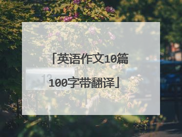 英语作文10篇100字带翻译