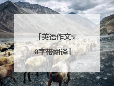 英语作文50字带翻译