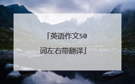 英语作文50词左右带翻译