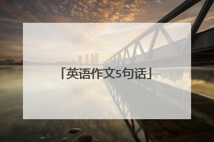 英语作文5句话