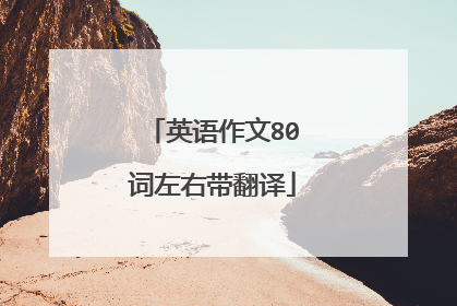 英语作文80词左右带翻译