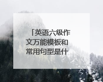 英语六级作文万能模板和常用句型是什么意思？