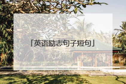 英语励志句子短句