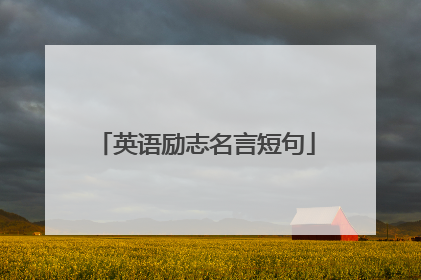 英语励志名言短句