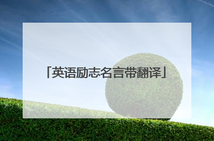 英语励志名言带翻译