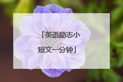 英语励志小短文一分钟