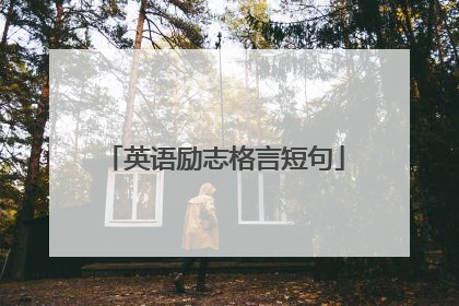 英语励志格言短句