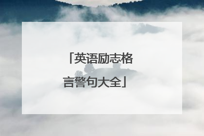 英语励志格言警句大全