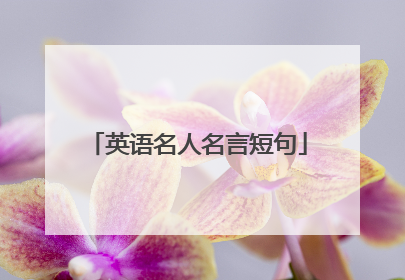 英语名人名言短句