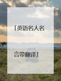 英语名人名言带翻译