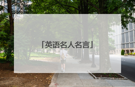 英语名人名言