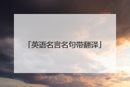 英语名言名句带翻译