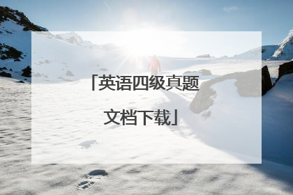 英语四级真题 文档下载