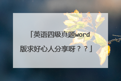 英语四级真题word版求好心人分享呀？？