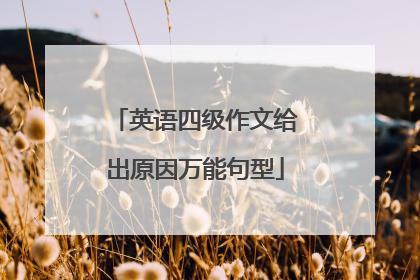 英语四级作文给出原因万能句型