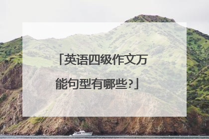 英语四级作文万能句型有哪些?