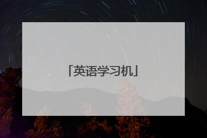 英语学习机