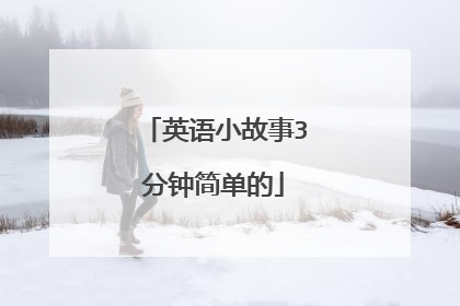 英语小故事3分钟简单的
