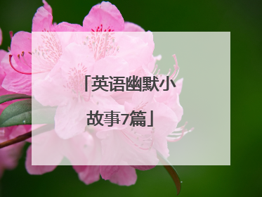 英语幽默小故事7篇