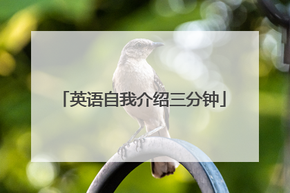 英语自我介绍三分钟