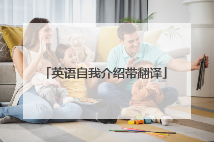 英语自我介绍带翻译