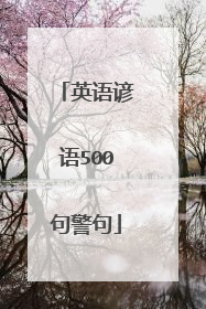 英语谚语500句警句