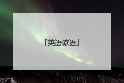英语谚语