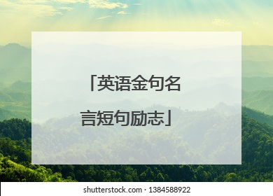 英语金句名言短句励志