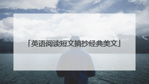 英语阅读短文摘抄经典美文