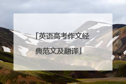 英语高考作文经典范文及翻译